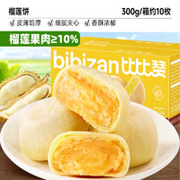 bi bi zan 比比赞 榴莲饼 300g 10枚