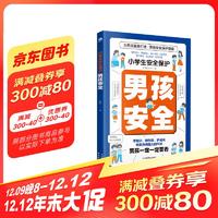 小学生安全保护漫画 男孩安全 男孩你要学会保护自己 安全长大