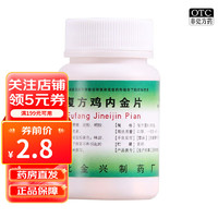  复方鸡内金片 0.25g*100片 OTC 1瓶