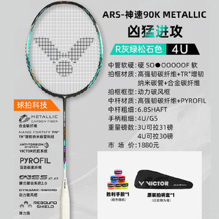 VICTOR/威克多胜利羽毛球拍ARS-90KMETALLIC速度型安东森