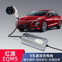 一拓适用红旗便携式直流充电桩充电器红旗eqm5 E-HS3商务车hq9家用3KW9孔直流随车充 9孔220V-2KW