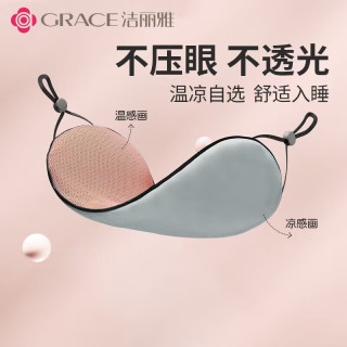 洁丽雅（Grace）眼罩四季款遮光睡眠睡觉午睡护眼罩缓解办公室宿舍疲劳 四季款【请草绿送古典灰】赠耳塞 耳塞赠