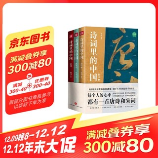 诗词里的中国（共3册）不仅仅有岳飞《满江红》，更有海量诗词与历史，每个中国人心中都有一首唐诗和宋词。