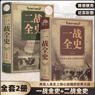 一战全史+二战全史 军事历史图书籍 抗日战争纪实