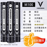 维动（VEIDOORN）羽毛球耐打王飞行稳定落点精准训练鹅毛12只装M100