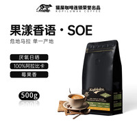 野鼬咖啡 KOPILUWAK COFFEE 意式浓缩咖啡豆100%阿拉比卡单一产地中深烘焙手冲黑咖啡豆500g