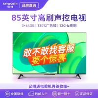 创维小维85英寸 3+64G内存 4k超高清 MEMC护眼 家用电视机