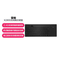 K2800无线触控键盘2.4G笔记本台式电脑便携紧凑型键盘带触摸板