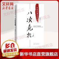 八次危机:中国的真实经验1949-2009 温铁军著 带你看中国发展历史