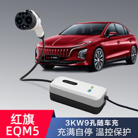 一拓适用红旗便携式直流充电桩充电器红旗eqm5 E-HS3商务车hq9家用3KW9孔直流随车充 9孔220V-3KW(皓月白)