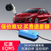 一拓适用红旗便携式直流充电桩充电器红旗eqm5 E-HS3家用10A3KW9孔直流随车充 9孔220V-3KW