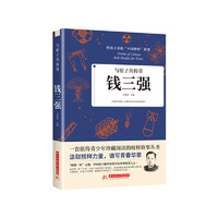 给孩子读的中国榜样故事全10册写中华先锋人物自传书 凌云哲远 钱三强给孩子读的中国榜样故事