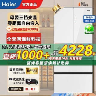 Haier 海尔 503L法式超薄零嵌入家用全空间保鲜一级能效风冷无霜变频冰箱