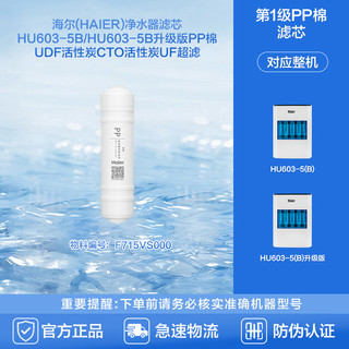 88VIP：Haier 海尔 净水器滤芯HU603-5B/HU603-5B升级版PP棉UDF活性炭CTO