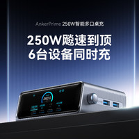 安克 Prime桌面充电器250W快充4C2A多口氮化镓智能屏显 250W大功率桌充|智能屏显