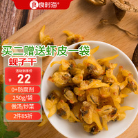 良时海【大连产地】蚬子干250g 蛤喇肉 蛤肉干食材 源头直发 大连蚬子干250g