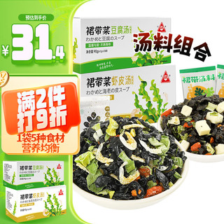 川珍裙带菜虾皮汤90g+ 裙带菜豆腐汤90g馄饨云吞汤料包 裙带菜虾皮汤+豆腐汤组合