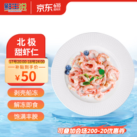 鲜生说北极甜虾仁净重/袋 解冻即食 去头去壳  24年新货