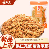 苏太太 蟹黄味瓜子仁300g/袋 新品炒货年货 蟹黄味300g*1袋