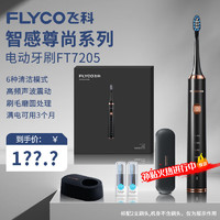 FLYCO 飞科 电动牙刷 全自动 智能声波 软毛护龈 深层清洁 成人学生 情侣款