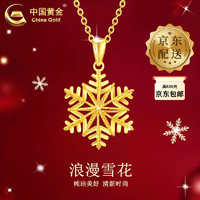 中国黄金（CHINA GOLD）足金999雪花吊坠女款简约时尚百搭锁骨链爱人 雪花吊坠【配S925链】约1.1g