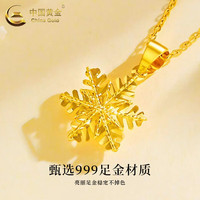 中国黄金 足金999雪花吊坠女款简约时尚百搭锁骨链爱人 雪花吊坠约1.1g