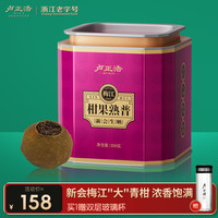 卢正浩茶叶普洱茶小青柑云南普洱熟茶新会梅江柑普茶叶200g罐装长辈