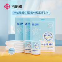 洁丽雅(Grace)旅行一次性3条浴巾+6条毛巾压缩颗粒毛巾浴巾加厚便携女旅游用品