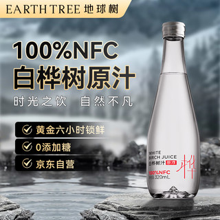 地球树 EARTH TREE白桦树汁100%纯天然白桦树原液原汁320ml*9瓶/箱饮料大LOGO