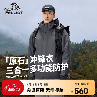 伯希和 PELLIOT 户外三合一冲锋衣男款防风防水透气保暖登山服旅行外套 铁锈灰 M