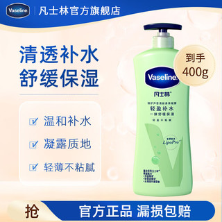 Vaseline 凡士林 身体乳保湿 舒缓润肤露 滋润干燥肌肤 芦荟凝露400ml