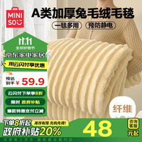 名创优品 MINISO毛毯冬季加厚加绒毯子毛巾被午睡午休毯 沙发披肩盖毯150x200cm