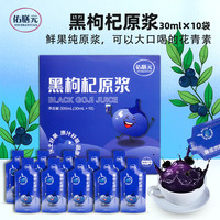 佑膳元 黑枸杞原浆300ml(30ml*10袋)青海鲜果榨汁原液含花青素 礼盒品父母长辈