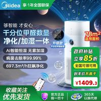 美的 Midea空气净化器加湿一体室内除甲醛除菌雾霾千分位甲醛数显卧室