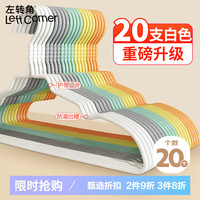 左转角无痕晾衣架加粗20支干湿两用挂衣架成人儿童衣服架衣撑子 白色 【重磅升级】凹槽+护领款 20个