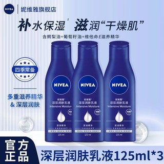 妮维雅 深层润肤乳液125ml三只装深层保湿防干润肤滋润