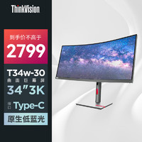 联想ThinkVision34英寸超宽曲面屏Type-C75W供电 原生低蓝光 人体工学支架 办公显示器T34w-30