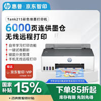 HP 惠普 Smart Tank 215 大墨仓彩色喷墨打印机