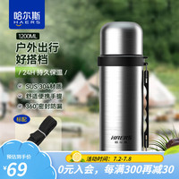 哈尔斯（HAERS）保温壶杯男户外旅行壶保温瓶暖水壶不锈钢大容量热开水瓶壶居家 本色【食品级材质】 1200ml