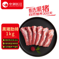 中润长江黑猪肋排1kg 冷冻猪排骨猪肋骨红烧排骨  猪肉生鲜 