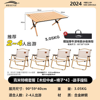 北岳户外折叠桌子便携式蛋卷桌可折叠野餐桌摆摊烧烤桌椅露营用品套装 克米特椅*4+木纹中桌+包