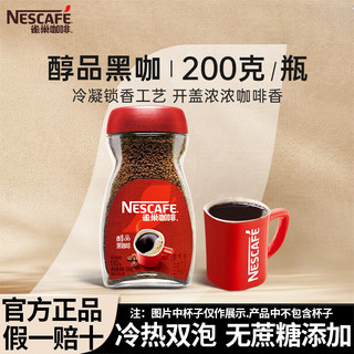 雀巢（Nestle）咖啡速溶防困学习办公身材管理开车熬夜加班必备 醇品黑咖啡200g1瓶(24年新产)