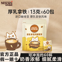 雀巢（Nestle）咖啡速溶防困学习办公身材管理开车熬夜加班必备 厚乳拿铁咖啡13g60条 厚乳拿铁咖啡13g60条(24-7新产