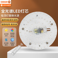 欧司朗(OSRAM)朗德万斯LED灯盘节能光源模组圆形灯板磁吸式LED吸顶灯改造灯板 朗德万斯全光谱60W三档调色
