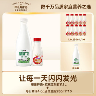 每日鲜语【全程冷链】蒙牛有机鲜奶1L*1+4.0g蛋白250ml*10共11瓶