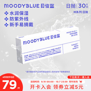 MOODYBLUE目怡蓝 隐形眼镜日抛近视透明片水凝胶30片 250度