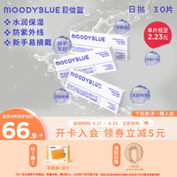 moody隐形眼镜日抛30片近视透氧水凝胶MOODYBLUE