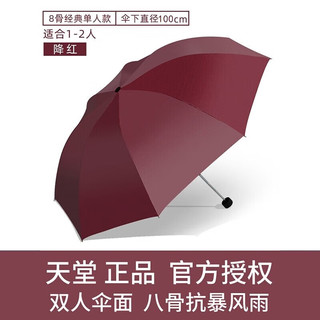 天堂伞折叠伞加固碰击布商务伞防晒遮阳伞钢骨太阳伞男女三折晴雨两用伞 酱红色（8骨钢架雨伞直径100CM）