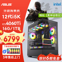 ASUS 华硕 全家桶12代I5 12600KF/RTX4060Ti/16G D5/1T/WiF6黑神话悟空游戏台式电脑主机组装电脑diy组装机