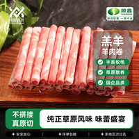 顺鑫鑫源 内蒙古羔羊羊肉卷 2斤 羊肉卷 草地羔羊 火锅食材 羊肉生鲜